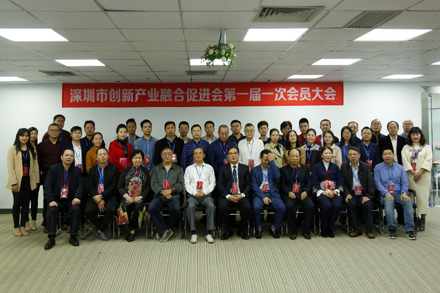 深圳创新产业融合促进会成功召开第一届一次会员大会