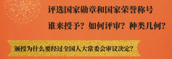我国开展国家勋章和国家荣誉称号集中评选颁授热点解码