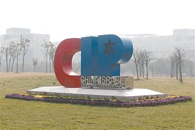 江苏省在以色列签署14个高科技领域合作项目
