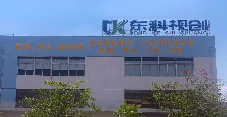 广西东科视创光电科技有限公司​