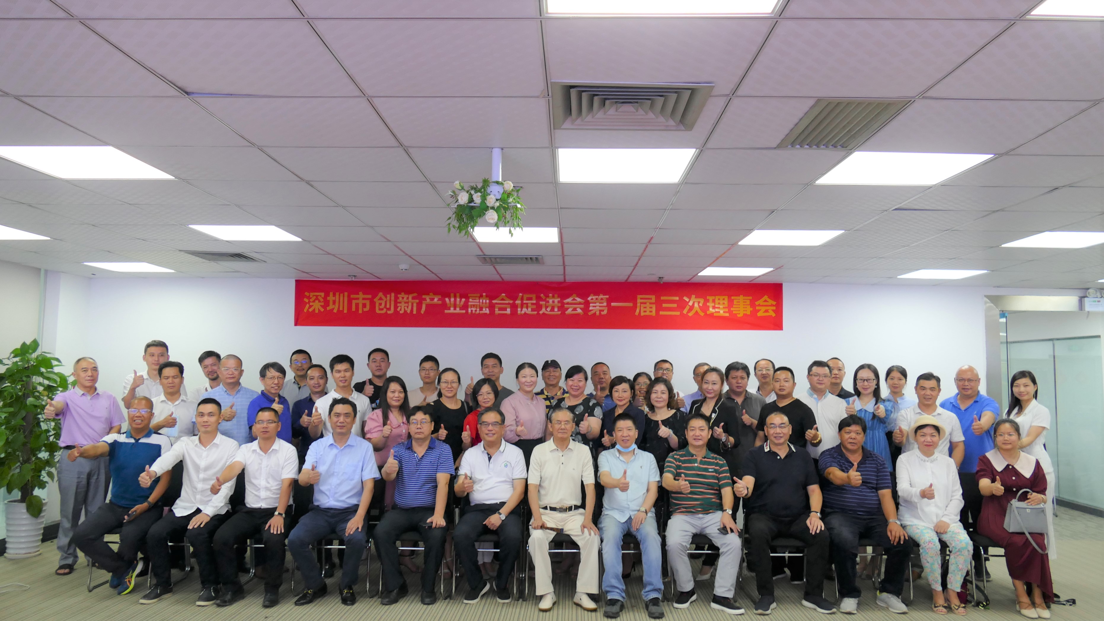 深圳市创新产业融合促进会第一届三次理事会成功召开！
