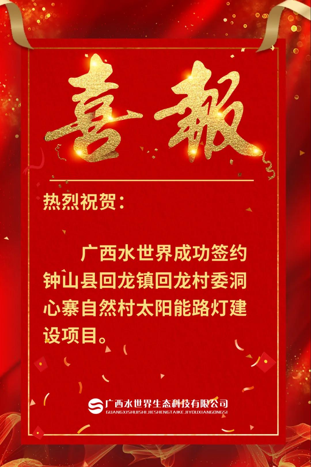 热烈祝贺执行理事长单位——广西水世界生态科技有限公司