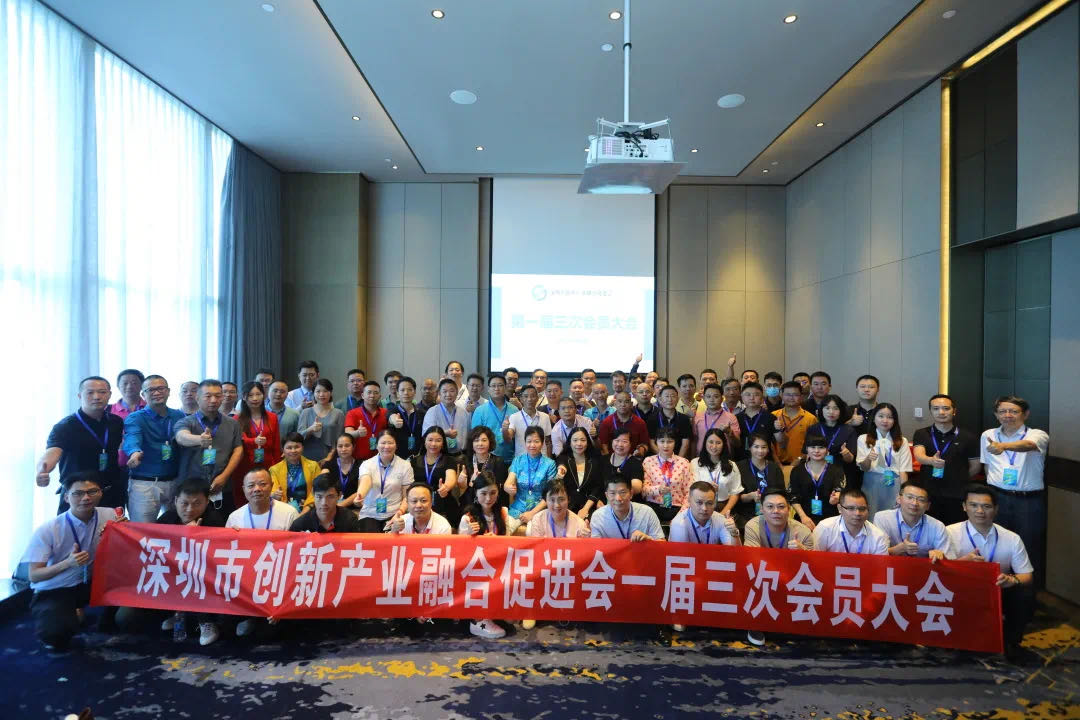 深圳市创新产业融合促进会第一届三次会员大会顺利召开！
