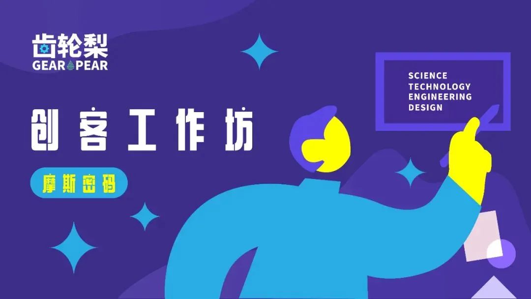 【产融会创客空间】暑期亲子活动第一期即将开启，快带孩子一起来探索摩斯密码的奥秘吧！