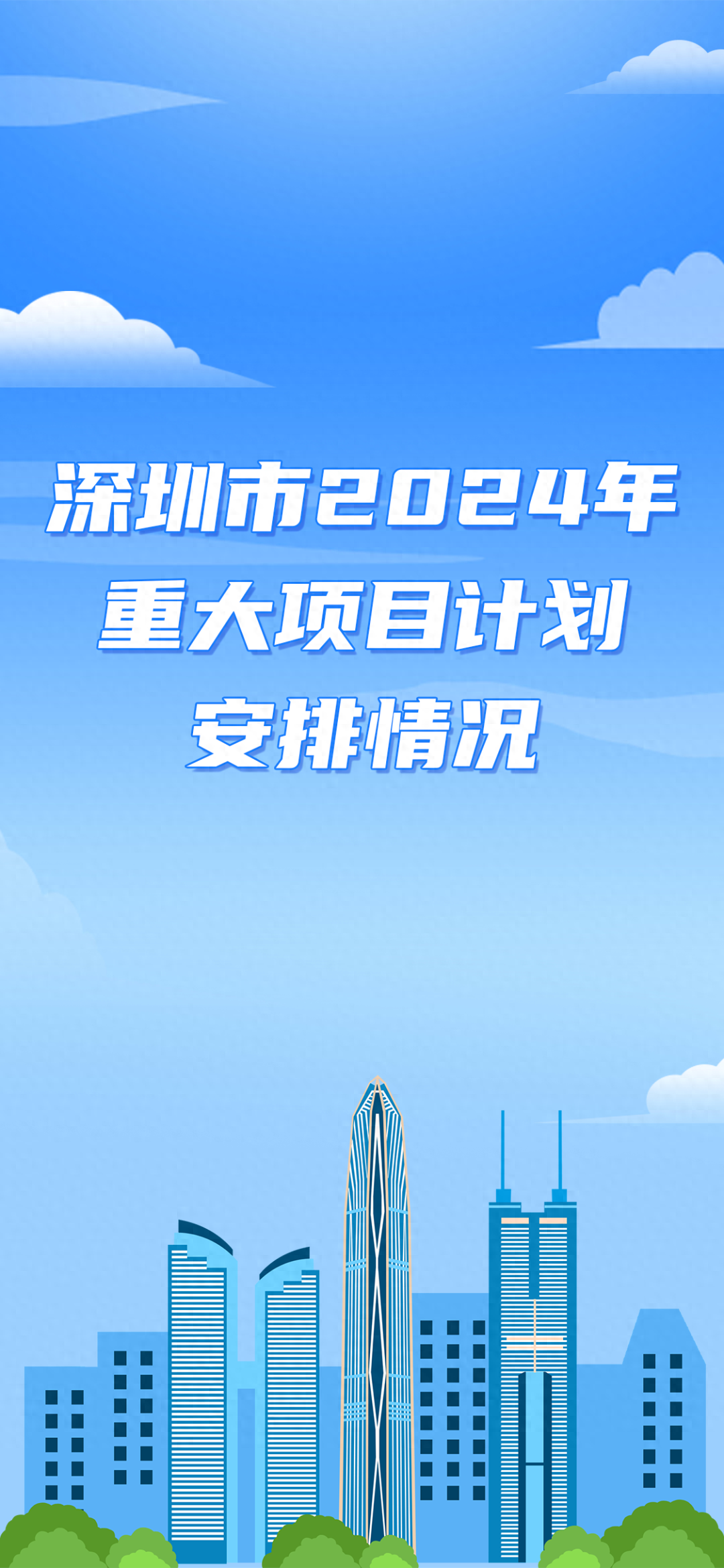 859个项目，总投资3.6289万亿元！深圳2024年重大项目计划来了