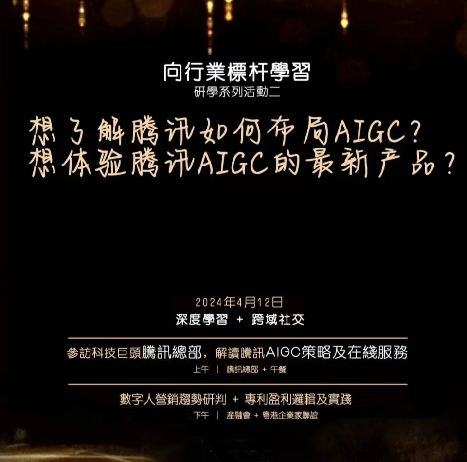 深港联动系列活动之粤港企业家交流会暨走进腾讯参访活动报名开启！