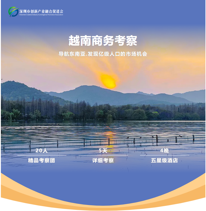 邀请函 | 深圳市创新产业融合促进会6月越南商务考察