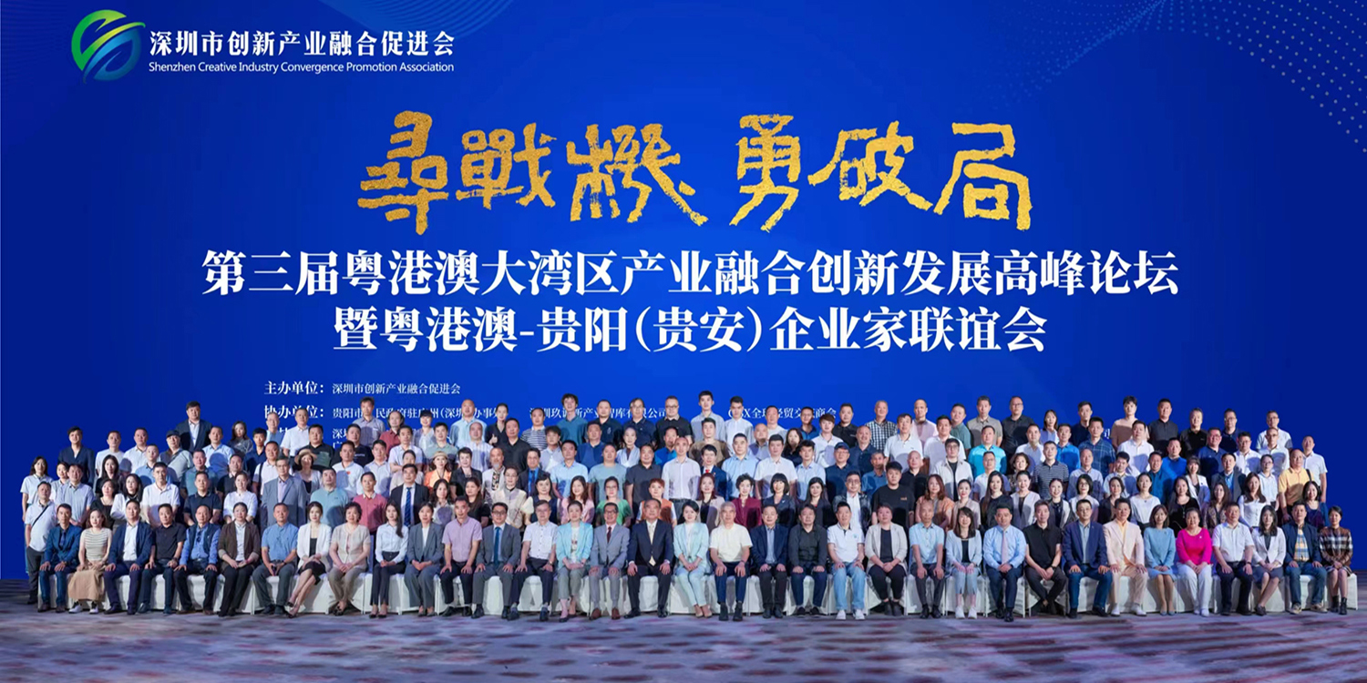 聚焦融合创新 共探高质量发展之路|第三届粤港澳大湾区产业融合创新发展高峰论坛暨粤港澳－贵阳（贵安）企业家联谊会在深圳圆满举行！