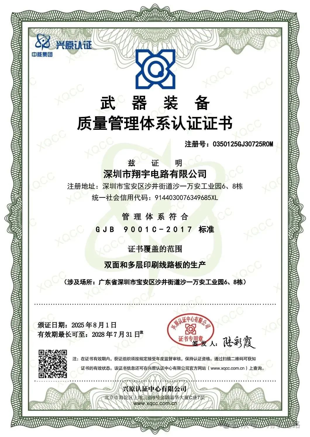 【会员动态】喜讯！祝贺我会理事单位—深圳市翔宇电路有限公司成功通过国军标GJB9001C-2017体系认证