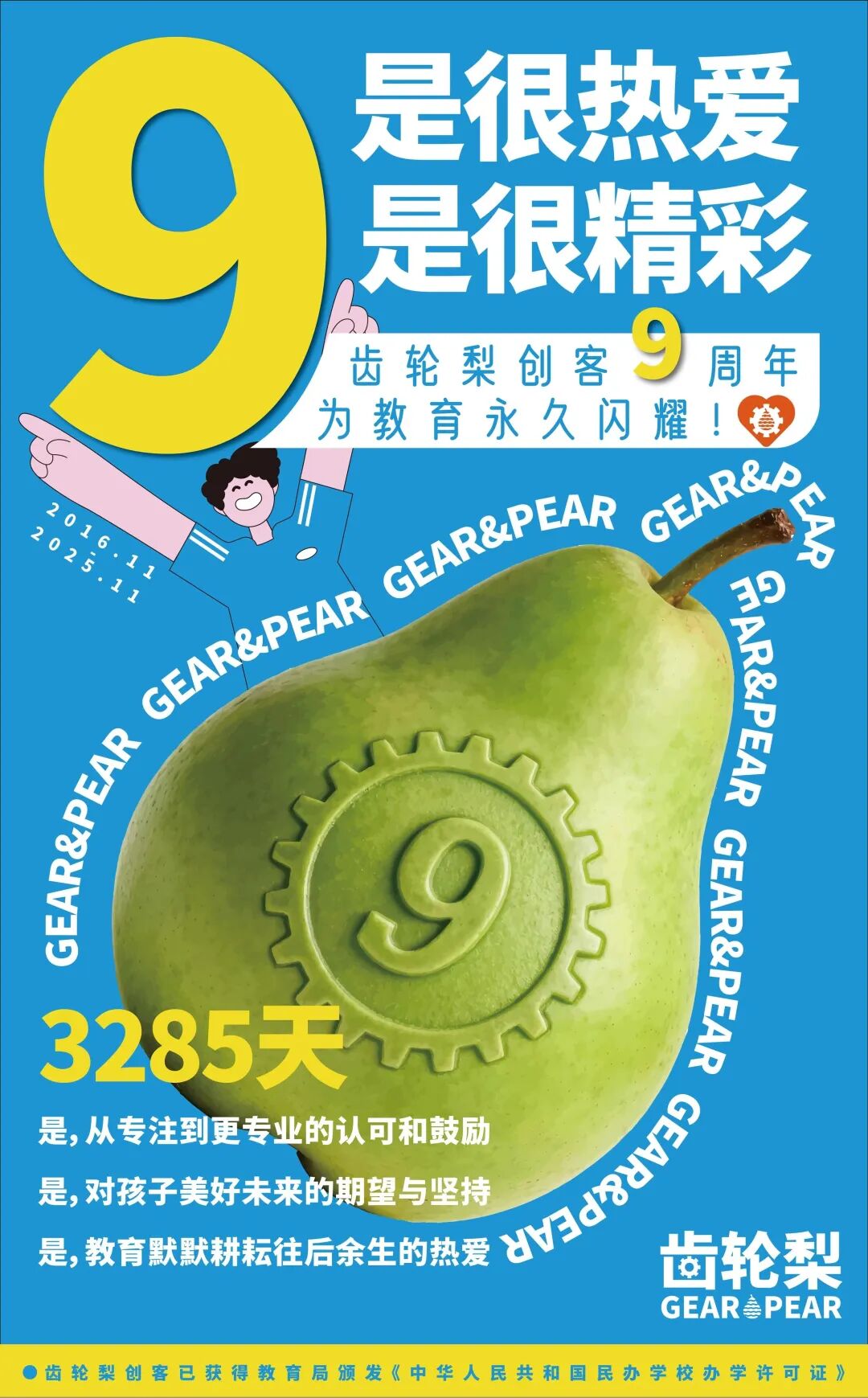 【九载荣光再出发，共创科创新未来】热烈祝贺我会理事单位齿轮梨创客成立九周年！