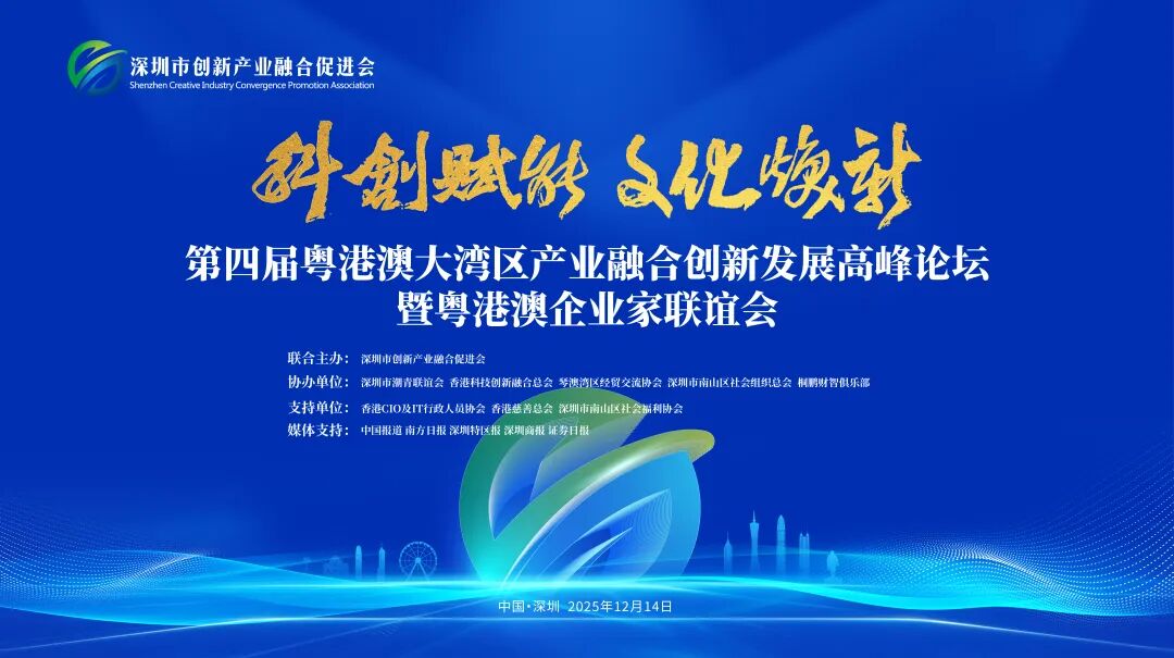 “科创赋能、文化焕新”——第四届粤港澳大湾区产业融合创新发展高峰论坛暨粤港澳企业家联谊会将于12月14日举行!