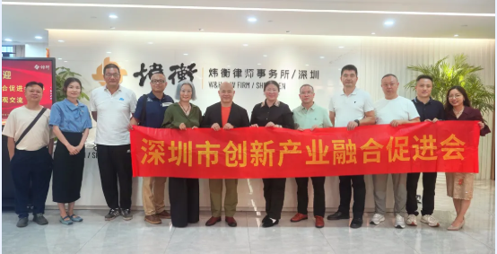 【产融动态】走进副会长单位北京市炜衡（深圳）律师事务所暨会长沙龙活动”成功举行