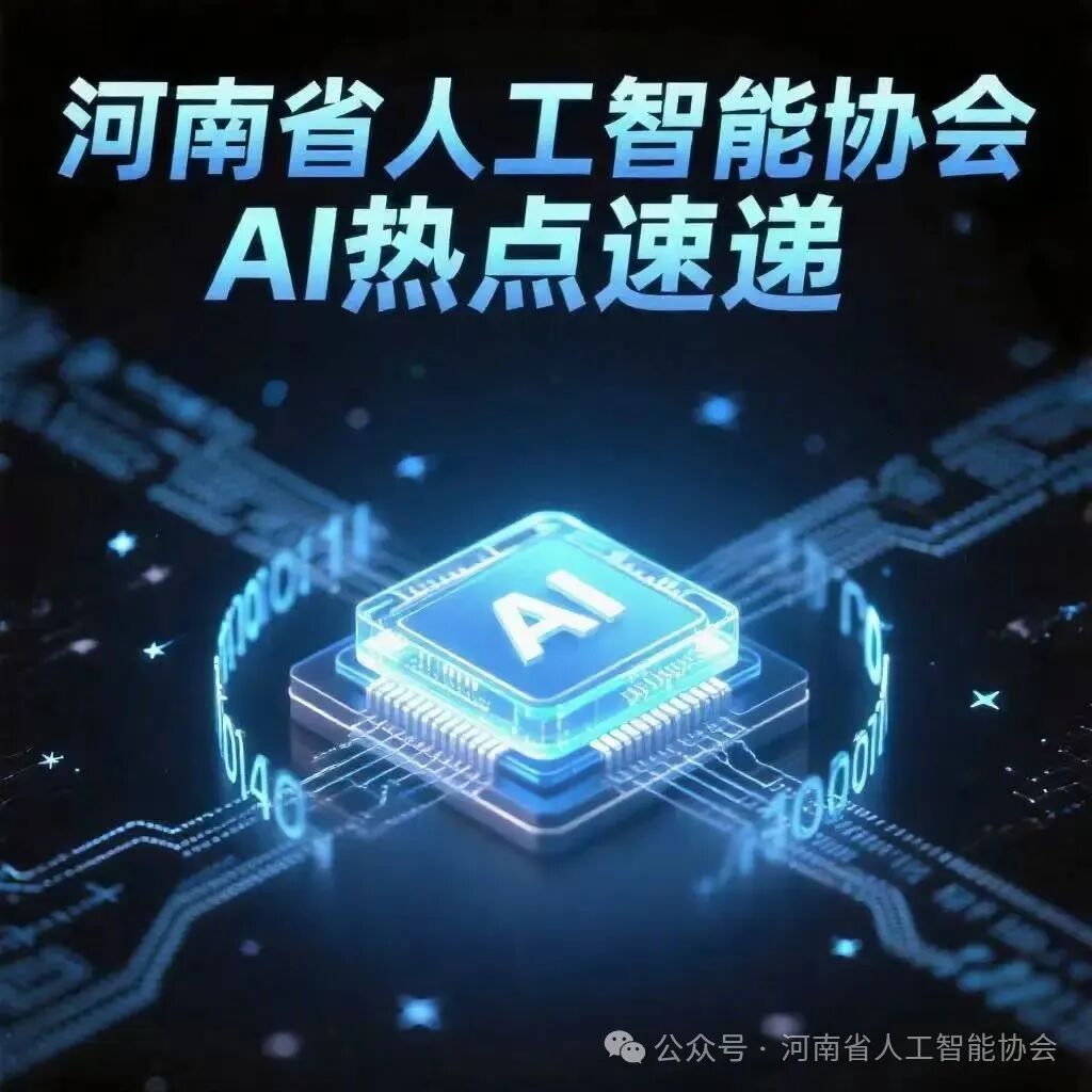 行业资讯||AI热点速递
