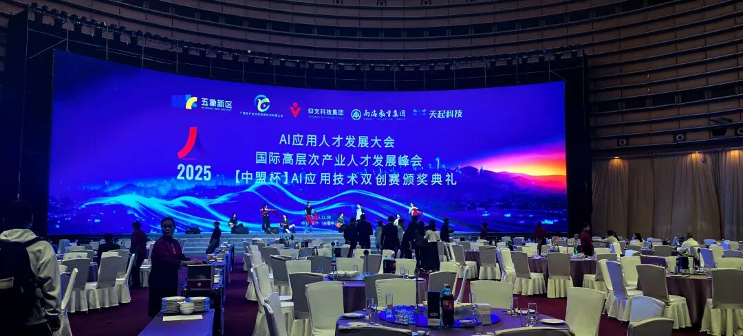 【2025年“AI应用人才发展大会”系列报道之三】大会分会场