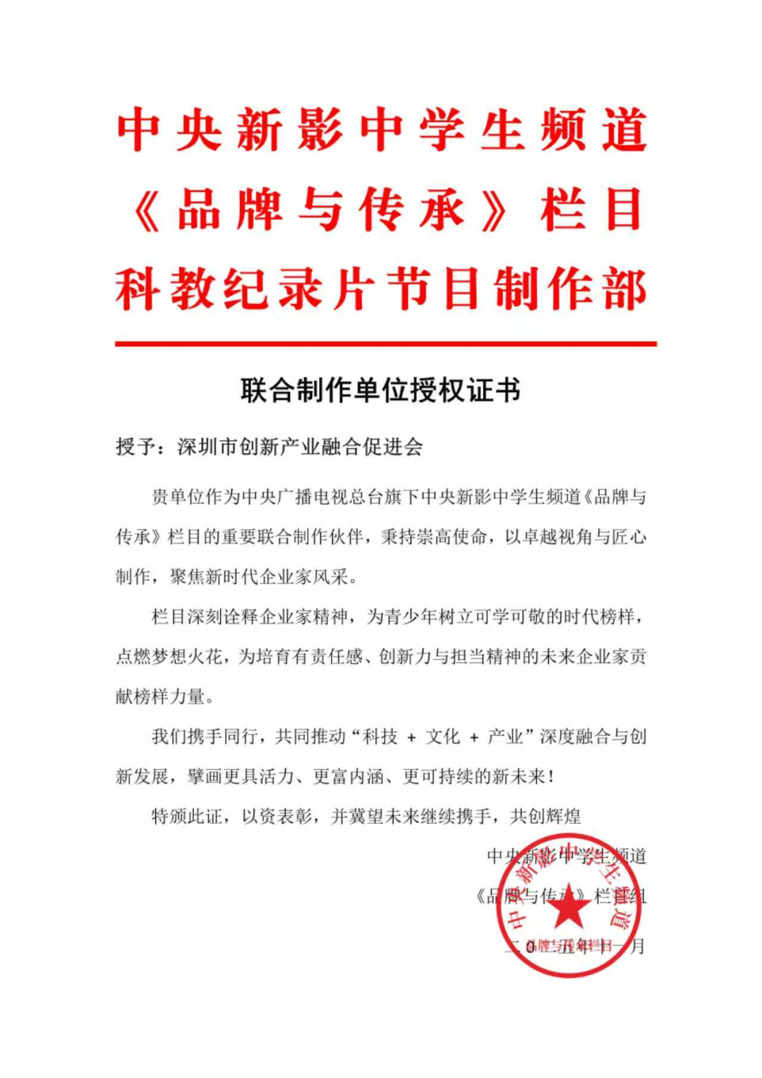 喜报！深圳市创新产业融合促进会荣获中央新影中学生频道《品牌与传承》栏目联合制作单位授权