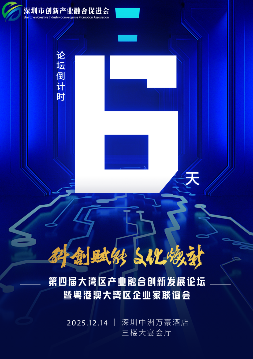 倒计时6天！第四届大湾区产业融合创新发展论坛暨粤港澳企业家联谊会即将盛大开幕！