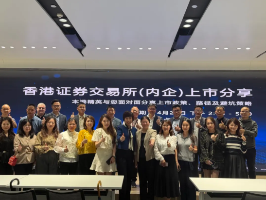【深港联动】香港联合交易所(内企)上市分享活动成功举行！