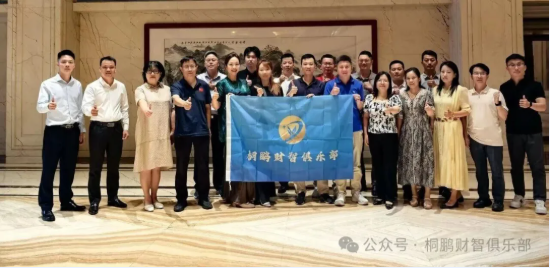 【会员动态】我会投融资专委会主任单位—桐鹏财智俱乐部联合董秘俱乐部，成功举办“桐鹏有约·共聚一夏”财资小沙龙