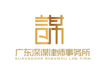 【会员风采】会员单位——广东深谋律师事务所