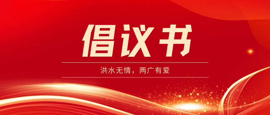 关于支援广西抗洪救灾的倡议书