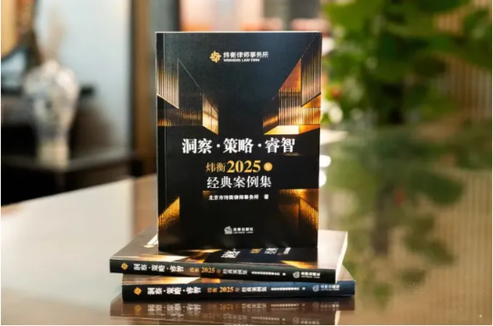 【副会长单位动态】《洞察·策略·睿智——炜衡律师事务所2025年经典案例集》正式出版