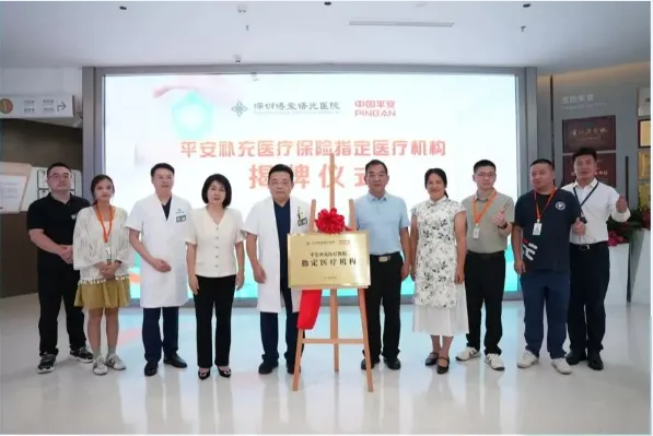 【副会长单位动态】医险协同再升级！平安补充医疗保险指定医疗机构落户深圳博爱曙光医院