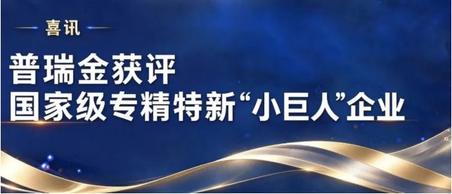 【产融荣誉】我会会员单位——普瑞金获评国家级专精特新“小巨人”企业