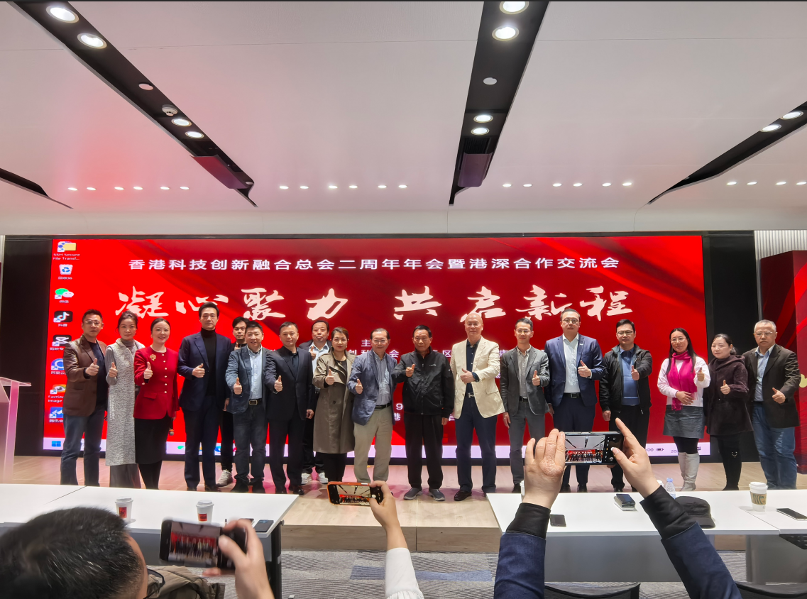 【深港联动】深港融合、赋能科创|香港科创总会2周年年会暨港深商务合作交流会举行!