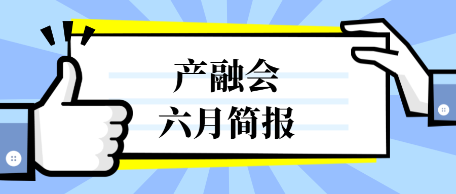 深圳市创新产业融合促进会六月简报