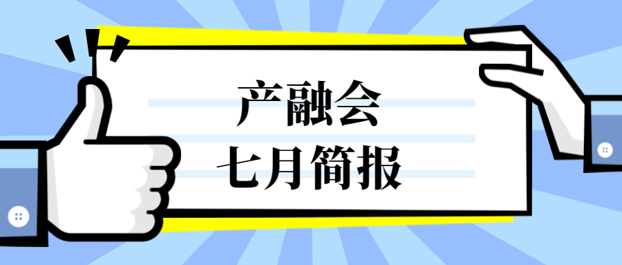 深圳市创新产业融合促进会七月简报