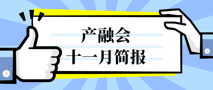 深圳市创新产业融合促进会十一月简报