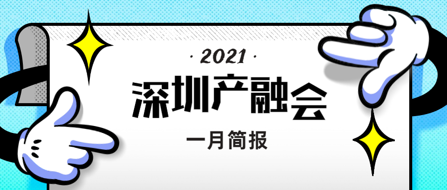深圳市创新产业融合促进会一月简报（2021）