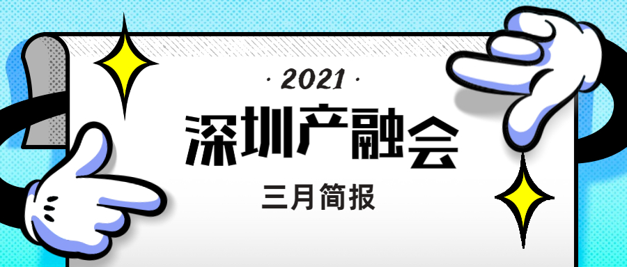 深圳市创新产业融合促进会三月简报（2021）