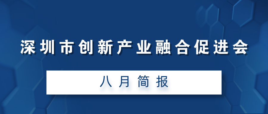 深圳市创新产业融合促进会八月简报（2021）