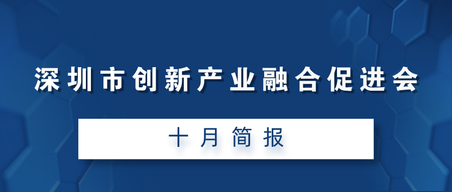 深圳市创新产业融合促进会十月简报（2021）