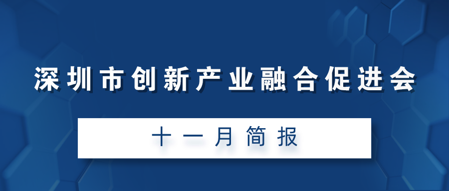 深圳市创新产业融合促进会十一月简报（2021）