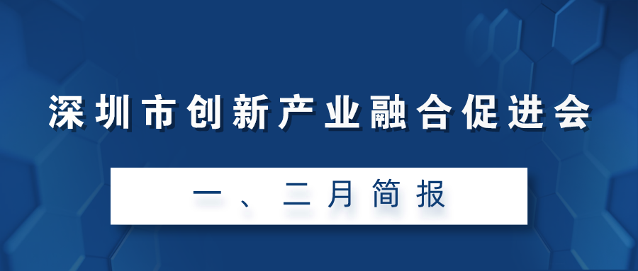 深圳市创新产业融合促进会一、二月简报（2022）