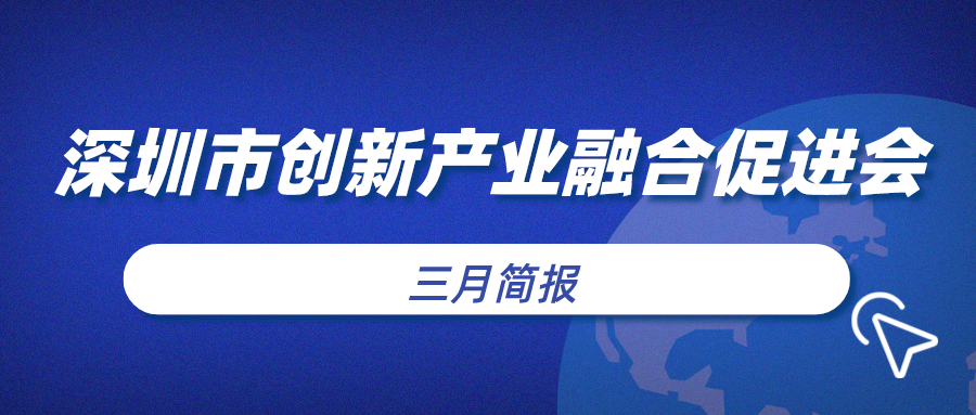 深圳市创新产业融合促进会三月简报（2022）