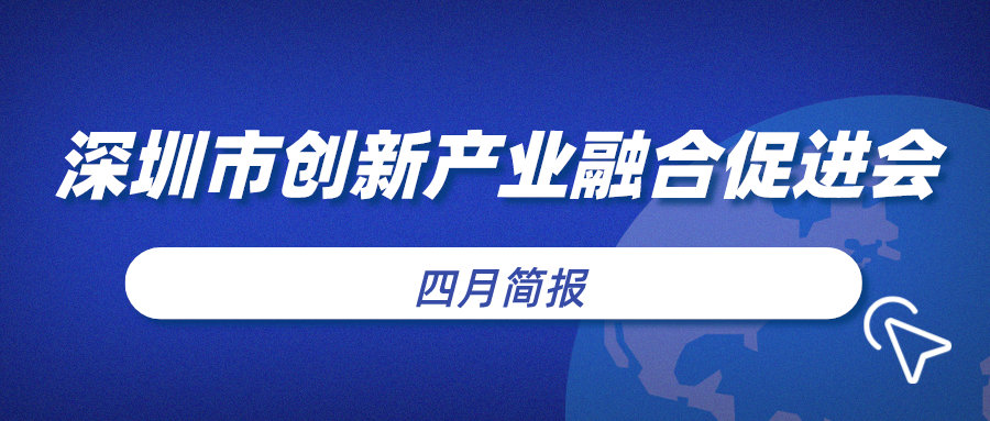 深圳市创新产业融合促进会四月简报（2022）