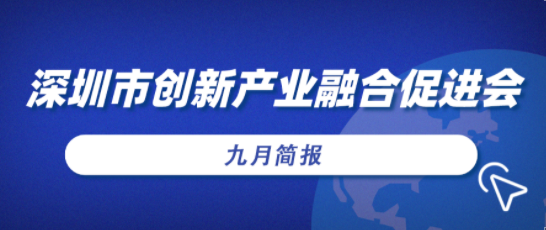 深圳市创新产业融合促进会九月简报（2022）