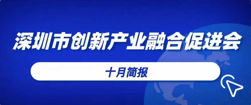 深圳市创新产业融合促进会十月简报（2022）
