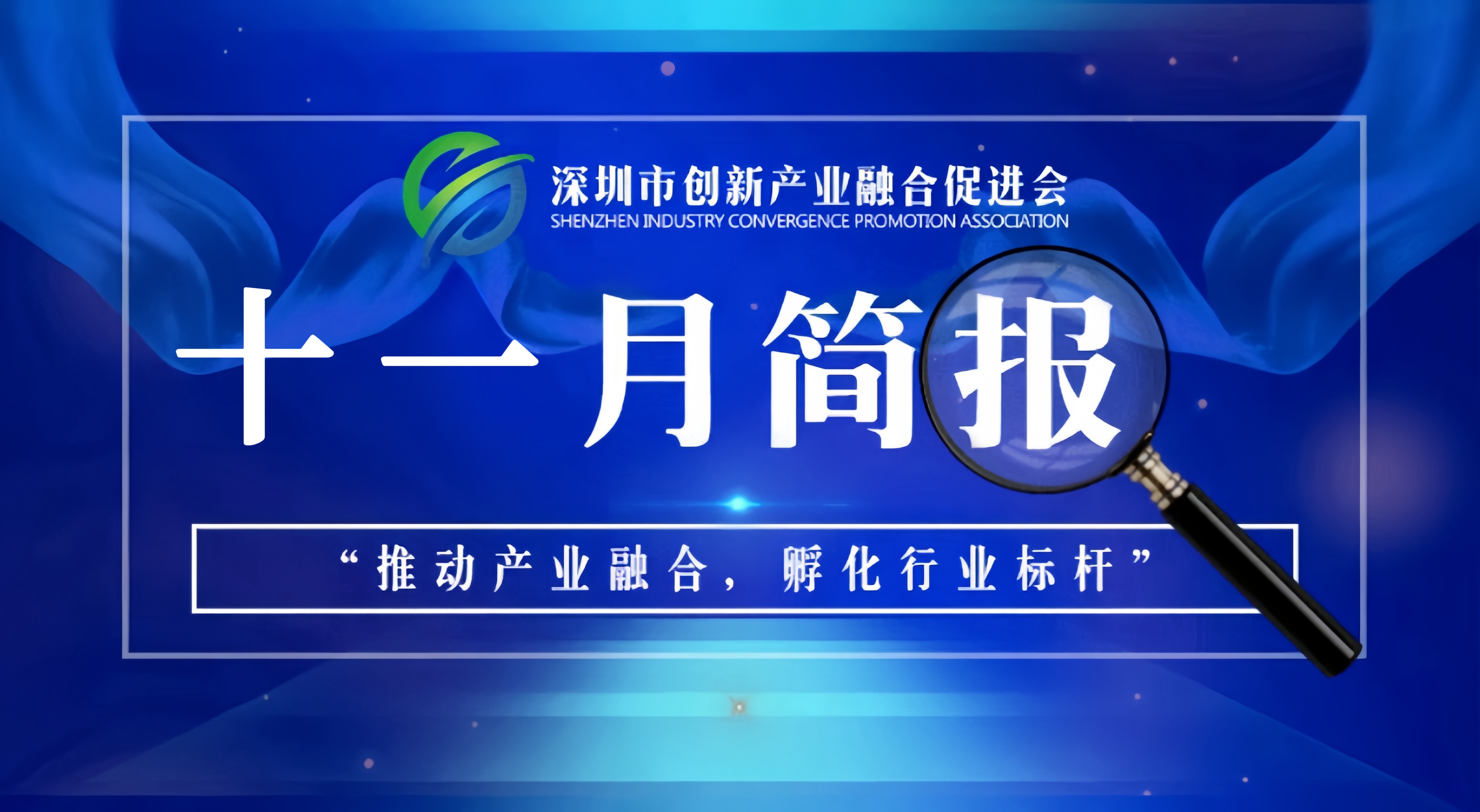 深圳市创新产业融合促进会十一月简报（2023）