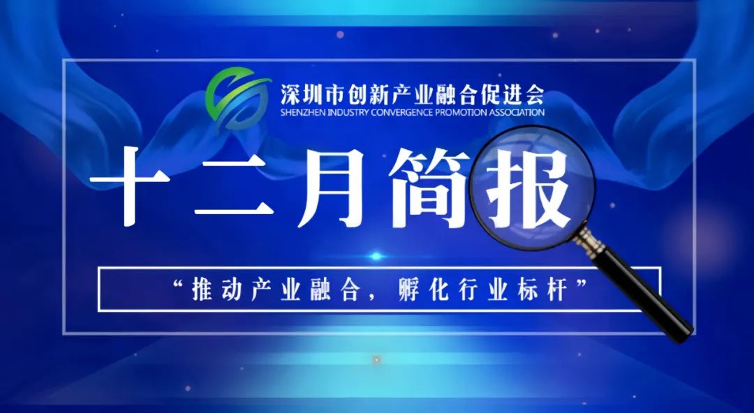 深圳市创新产业融合促进会十二月简报