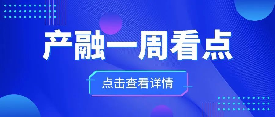 产融一周看点（2022.8.8）