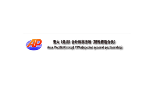 亚太（集团）会计师事务所