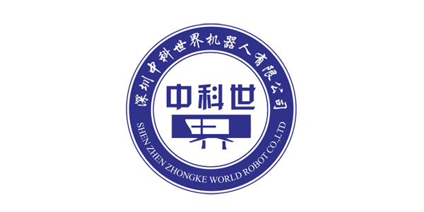 深圳中科世界机器人有限公司