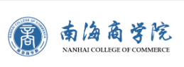 南海商学院