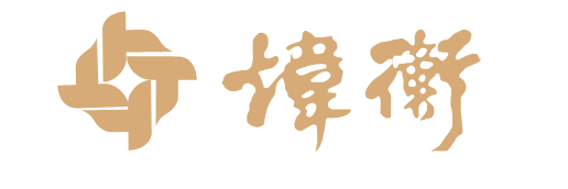 炜衡（深圳）律师事务所