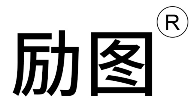 【会员风采】我会会员单位——深圳市励图纸品有限公司
