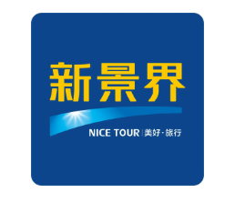圳中国国际旅行社有限公司（新景界）